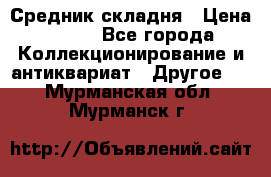 Средник складня › Цена ­ 300 - Все города Коллекционирование и антиквариат » Другое   . Мурманская обл.,Мурманск г.